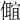 𠐅