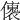 𠐤