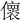 𠐦