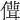 𠐪