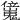 𠑖