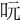 𠰂