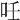 𠰃