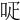 𠰊