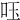 𠰧