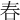 𠰫