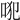 𠱍