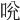 𠱕