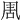 𠱰