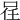 𠲉