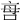 𠲯