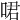 𠲰