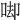 𠳞