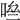 𠴧