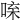 𠴬