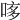 𠴽