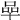 𠵀