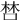 𠵂