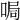 𠵑