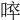 𠵒
