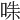 𠵟