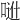 𠶆