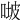 𠶊