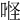 𠶔