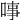 𠶝
