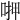 𠶟