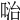 𠶠