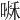 𠷘