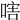 𠷪