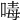 𠷮