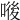 𠷴