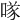 𠸌