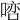 𠸠