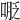 𠸾