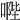 𠹯