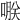𠹻