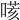 𠹽