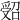 𠹾
