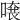 𠺂
