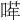 𠺈