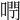 𠺉