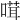 𠺊