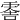 𠺞