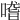 𠺳