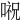𠺷