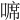 𠻊